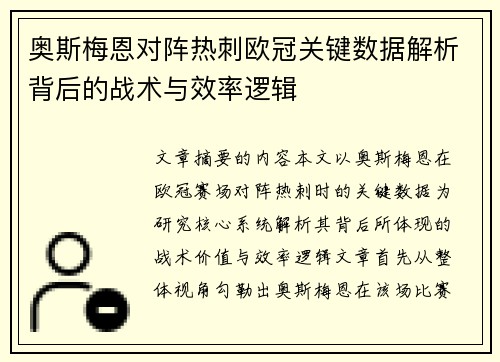奥斯梅恩对阵热刺欧冠关键数据解析背后的战术与效率逻辑 奥斯梅恩对阵热刺欧冠关键数据解析背后的战术与效率逻辑