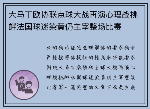 大马丁欧协联点球大战再演心理战挑衅法国球迷染黄仍主宰整场比赛 大马丁欧协联点球大战再演心理战挑衅法国球迷染黄仍主宰整场比赛