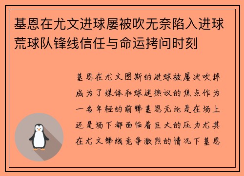 基恩在尤文进球屡被吹无奈陷入进球荒球队锋线信任与命运拷问时刻 基恩在尤文进球屡被吹无奈陷入进球荒球队锋线信任与命运拷问时刻