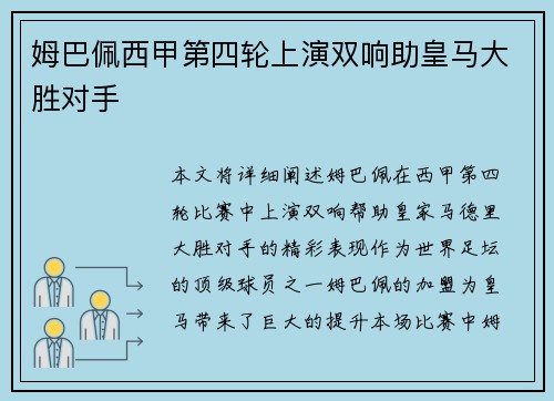 姆巴佩西甲第四轮上演双响助皇马大胜对手 姆巴佩西甲第四轮上演双响助皇马大胜对手