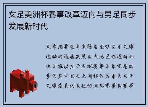 女足美洲杯赛事改革迈向与男足同步发展新时代 女足美洲杯赛事改革迈向与男足同步发展新时代