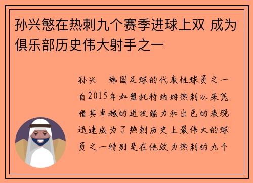 孙兴慜在热刺九个赛季进球上双 成为俱乐部历史伟大射手之一 孙兴慜在热刺九个赛季进球上双 成为俱乐部历史伟大射手之一