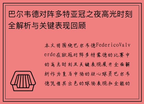 巴尔韦德对阵多特亚冠之夜高光时刻全解析与关键表现回顾 巴尔韦德对阵多特亚冠之夜高光时刻全解析与关键表现回顾