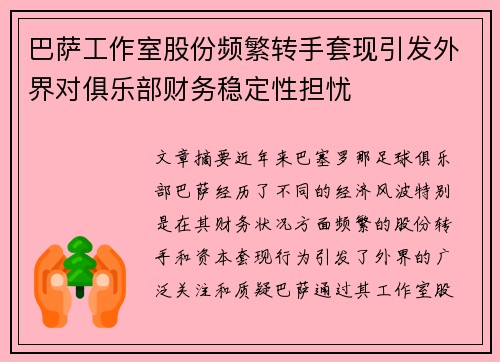 巴萨工作室股份频繁转手套现引发外界对俱乐部财务稳定性担忧 巴萨工作室股份频繁转手套现引发外界对俱乐部财务稳定性担忧