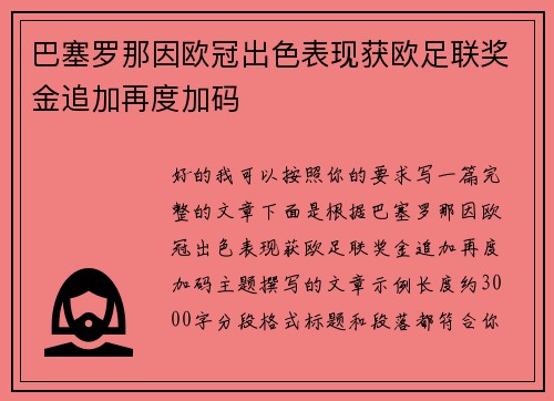 巴塞罗那因欧冠出色表现获欧足联奖金追加再度加码 巴塞罗那因欧冠出色表现获欧足联奖金追加再度加码