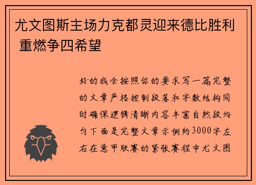 尤文图斯主场力克都灵迎来德比胜利 重燃争四希望 尤文图斯主场力克都灵迎来德比胜利 重燃争四希望