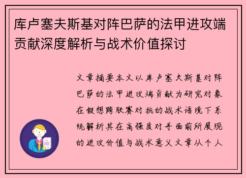 库卢塞夫斯基对阵巴萨的法甲进攻端贡献深度解析与战术价值探讨 库卢塞夫斯基对阵巴萨的法甲进攻端贡献深度解析与战术价值探讨