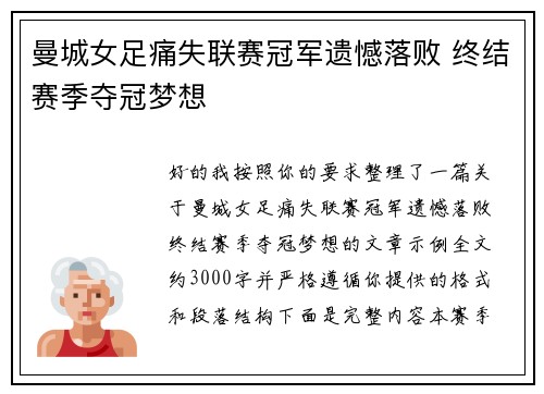 曼城女足痛失联赛冠军遗憾落败 终结赛季夺冠梦想 曼城女足痛失联赛冠军遗憾落败 终结赛季夺冠梦想