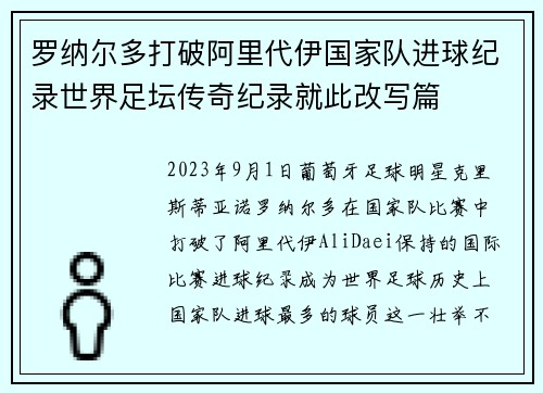 罗纳尔多打破阿里代伊国家队进球纪录世界足坛传奇纪录就此改写篇 罗纳尔多打破阿里代伊国家队进球纪录世界足坛传奇纪录就此改写篇