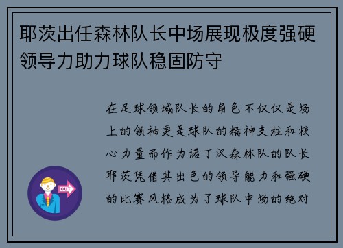 耶茨出任森林队长中场展现极度强硬领导力助力球队稳固防守 耶茨出任森林队长中场展现极度强硬领导力助力球队稳固防守
