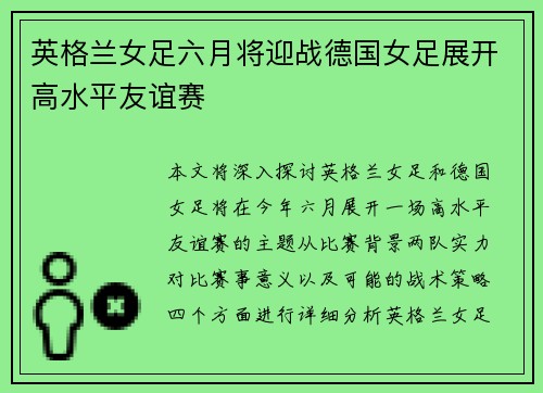 英格兰女足六月将迎战德国女足展开高水平友谊赛