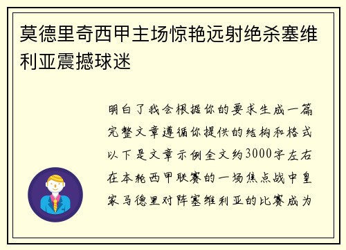 莫德里奇西甲主场惊艳远射绝杀塞维利亚震撼球迷 莫德里奇西甲主场惊艳远射绝杀塞维利亚震撼球迷