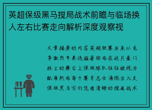 英超保级黑马搅局战术前瞻与临场换人左右比赛走向解析深度观察视 英超保级黑马搅局战术前瞻与临场换人左右比赛走向解析深度观察视