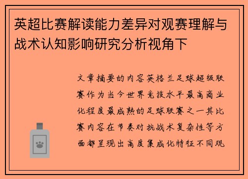 英超比赛解读能力差异对观赛理解与战术认知影响研究分析视角下 英超比赛解读能力差异对观赛理解与战术认知影响研究分析视角下