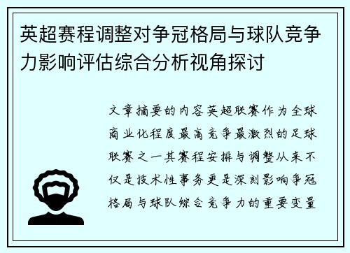 英超赛程调整对争冠格局与球队竞争力影响评估综合分析视角探讨
