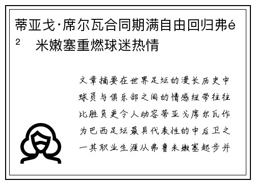 蒂亚戈·席尔瓦合同期满自由回归弗鲁米嫩塞重燃球迷热情 蒂亚戈·席尔瓦合同期满自由回归弗鲁米嫩塞重燃球迷热情