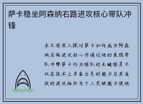 萨卡稳坐阿森纳右路进攻核心带队冲锋 萨卡稳坐阿森纳右路进攻核心带队冲锋