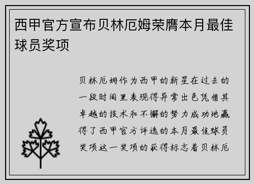 西甲官方宣布贝林厄姆荣膺本月最佳球员奖项