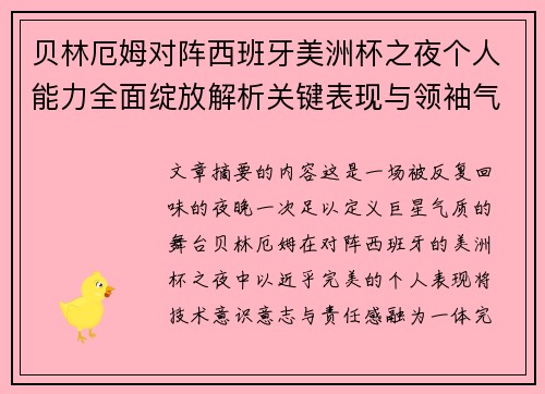 贝林厄姆对阵西班牙美洲杯之夜个人能力全面绽放解析关键表现与领袖气质
