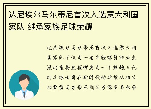 达尼埃尔马尔蒂尼首次入选意大利国家队 继承家族足球荣耀