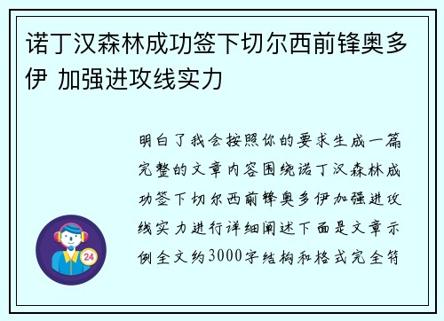 诺丁汉森林成功签下切尔西前锋奥多伊 加强进攻线实力