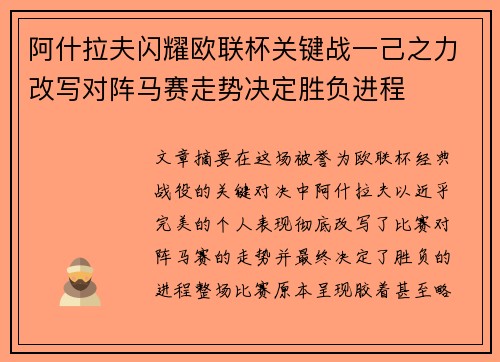 阿什拉夫闪耀欧联杯关键战一己之力改写对阵马赛走势决定胜负进程