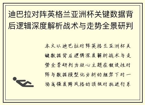 迪巴拉对阵英格兰亚洲杯关键数据背后逻辑深度解析战术与走势全景研判