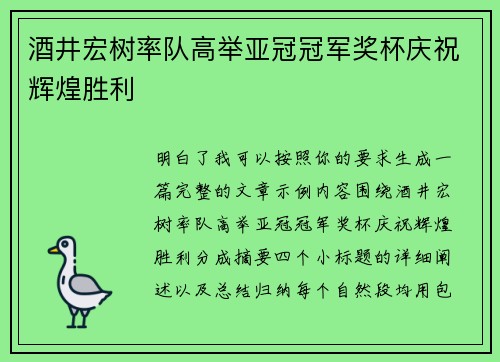 酒井宏树率队高举亚冠冠军奖杯庆祝辉煌胜利 酒井宏树率队高举亚冠冠军奖杯庆祝辉煌胜利