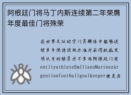 阿根廷门将马丁内斯连续第二年荣膺年度最佳门将殊荣