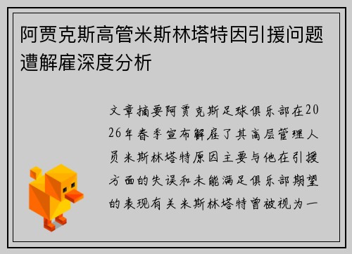 阿贾克斯高管米斯林塔特因引援问题遭解雇深度分析