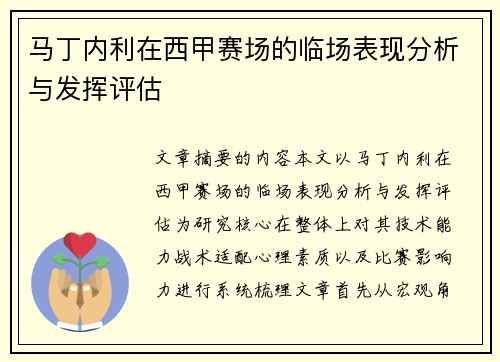 马丁内利在西甲赛场的临场表现分析与发挥评估