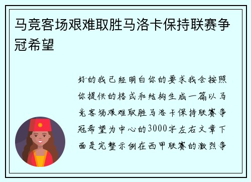 马竞客场艰难取胜马洛卡保持联赛争冠希望 马竞客场艰难取胜马洛卡保持联赛争冠希望