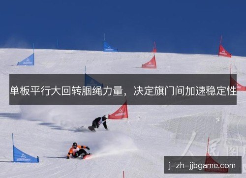 单板平行大回转腘绳力量，决定旗门间加速稳定性
