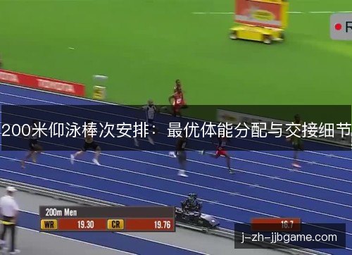 200米仰泳棒次安排：最优体能分配与交接细节