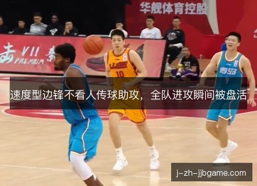 速度型边锋不看人传球助攻，全队进攻瞬间被盘活