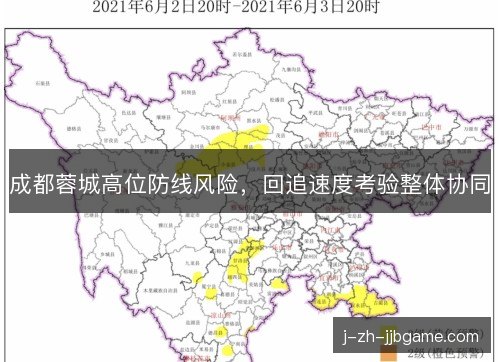 成都蓉城高位防线风险,回追速度考验整体协同 成都蓉城高位防线风险,回追速度考验整体协同