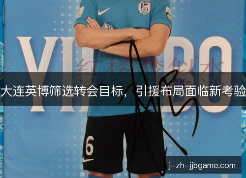 大连英博筛选转会目标，引援布局面临新考验