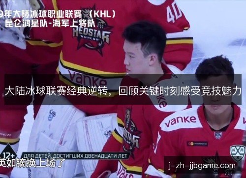 大陆冰球联赛经典逆转，回顾关键时刻感受竞技魅力