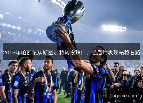 2019年帕瓦尔从斯图加特转投拜仁，随后用表现站稳右路