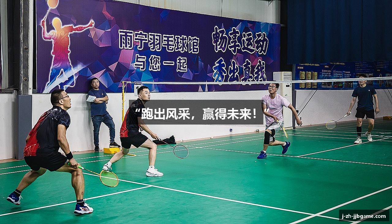 “跑出风采，赢得未来！”